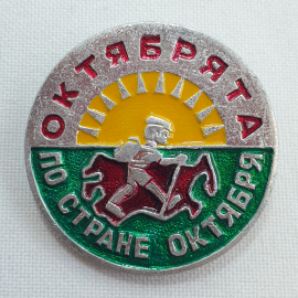 Значок "Октябрята по стране октября", СССР